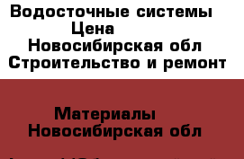 Водосточные системы › Цена ­ 100 - Новосибирская обл. Строительство и ремонт » Материалы   . Новосибирская обл.